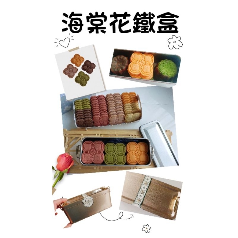 愛買搞食 鐵盒餅乾 可麗露 海棠花 彌月禮盒 伴娘婚禮伴手禮 回禮 謝禮 甜點盒 開幕茶會 茶點 喜餅 蛋糕盒 畢業禮 | 蝦皮購物