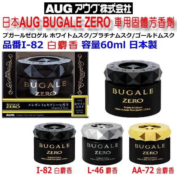 和霆車部品—日本AUG BUGALE ZERO 日本製 凝膠式車用固體芳香劑 白麝香 60ml I-82 | 蝦皮購物