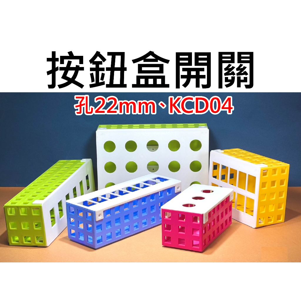 【不囉嗦24H送出】按鈕開關盒 孔22mm 25mm 32mm KCD04 KCD 按鈕盒 翹板開關盒 船型開關盒 | 蝦皮購物