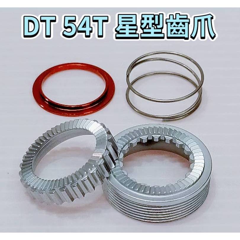 新款DT SWISS EXP 54T星型齒爪SERVICE KIT RATCHET 54T EXP WIO TOOL
