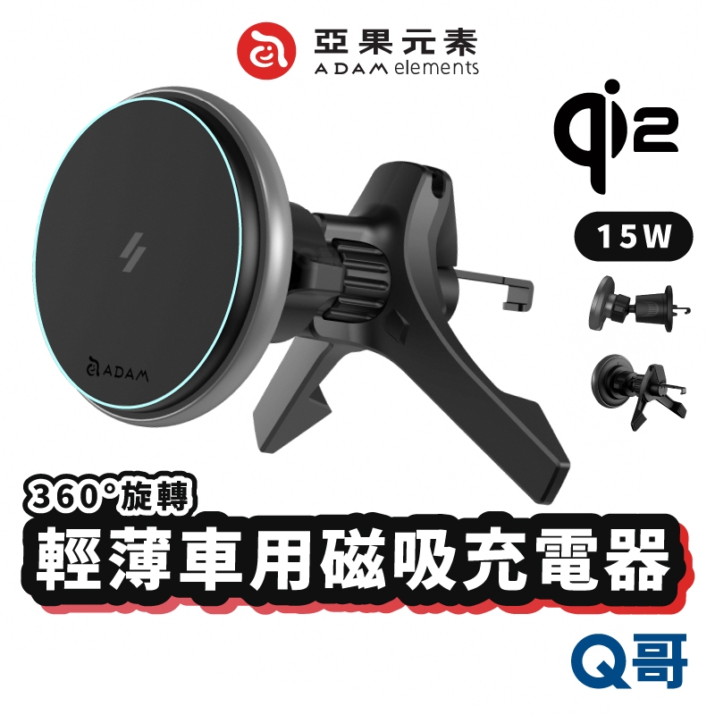 ADAM 亞果元素 CQ2 Qi2 15W 旗艦版 車用磁吸充電器 車充 手機支架 CQ1 車載支架 車用支架 AD79 | 蝦皮購物