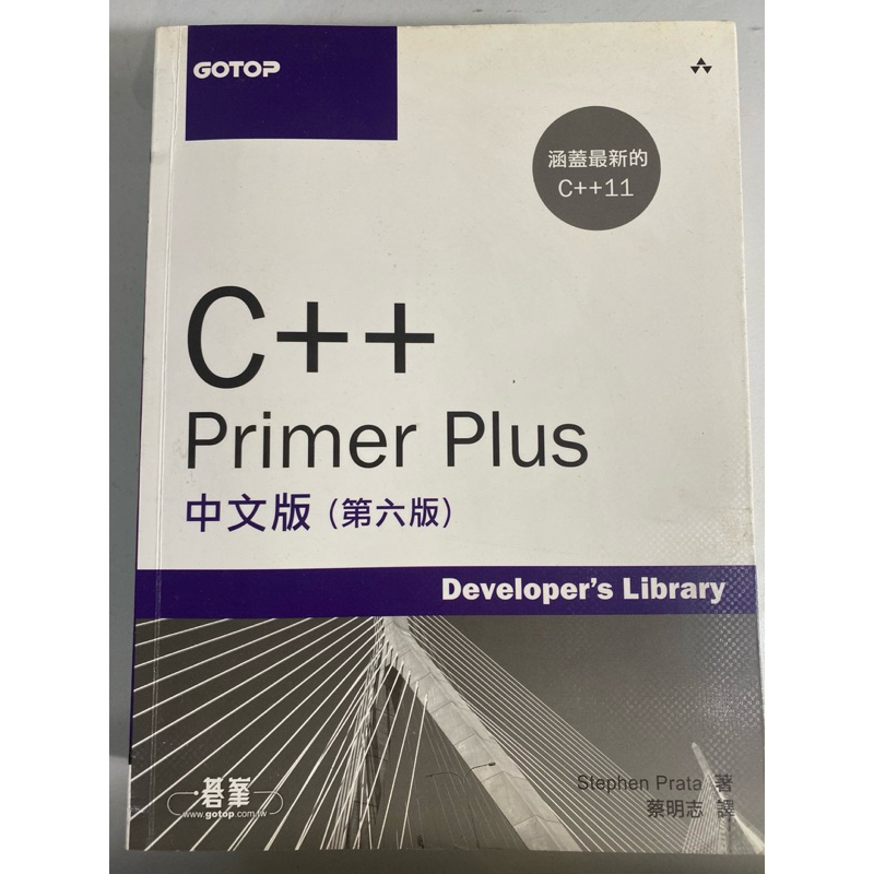 Stephen Prata - C++ Primer Plus（譯者：蔡明志） | 蝦皮購物