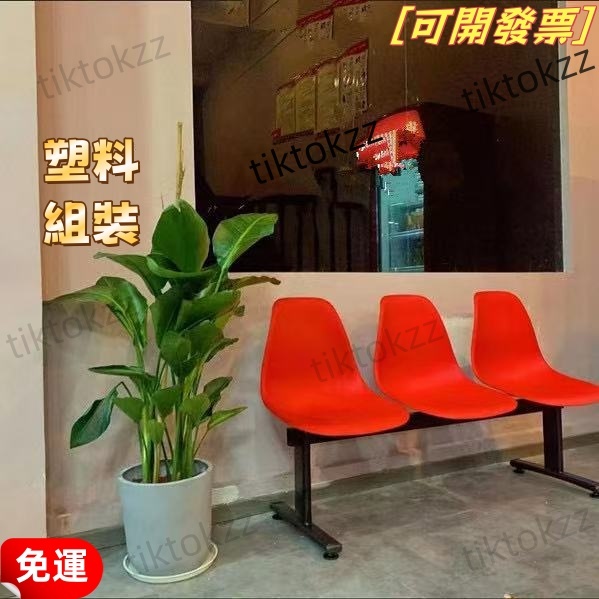 免運-可開發票 排椅 塑料 座椅 靠背 彩色椅子 凳子 連排椅 醫院等候椅 戶外椅 公共排椅 休閒配件 輸液椅 等候椅 | 蝦皮購物