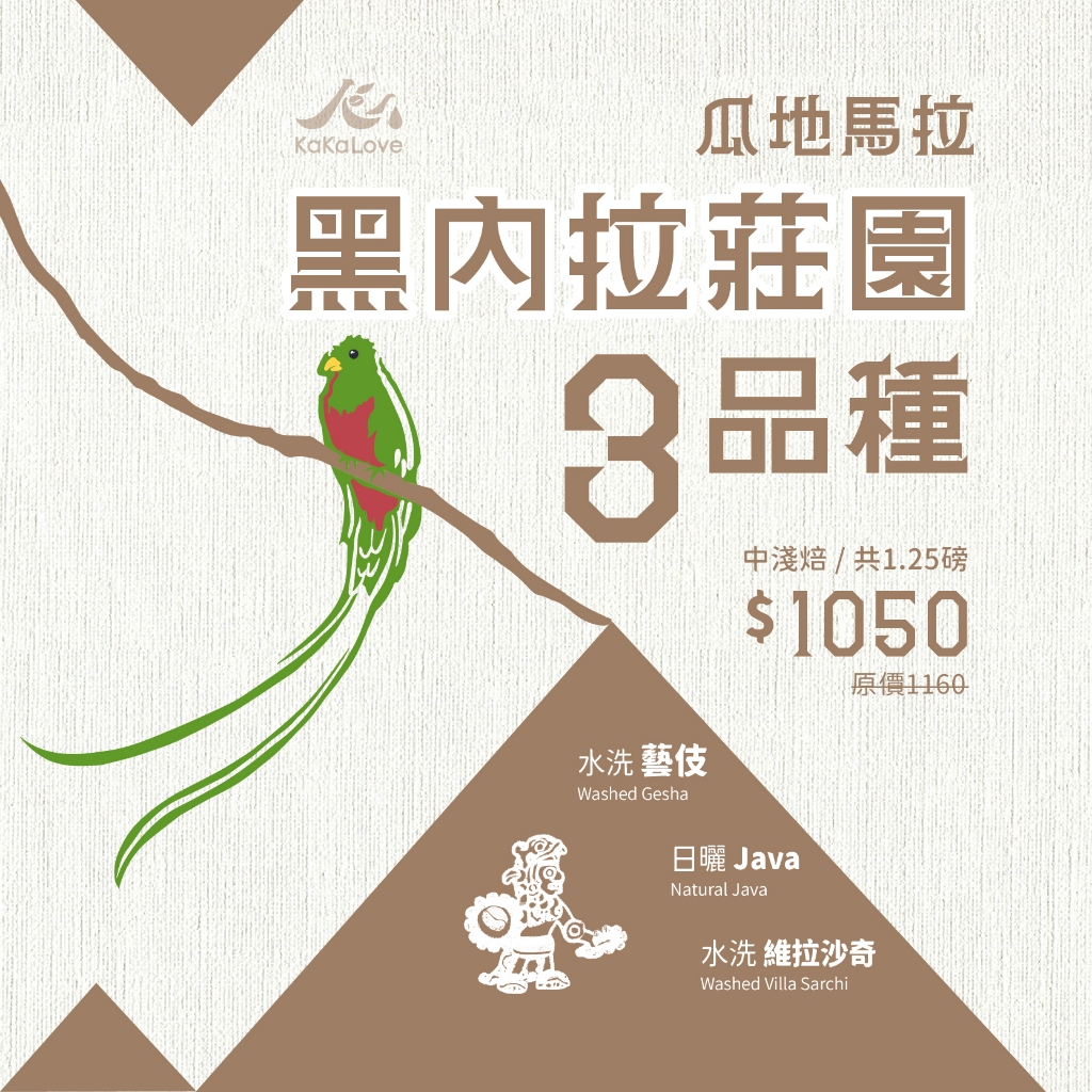 KaKaLove 咖啡 - 黑內拉莊園三支組 - 水洗藝伎+日曬Java+水洗維拉沙奇，共1.25磅 | 蝦皮購物