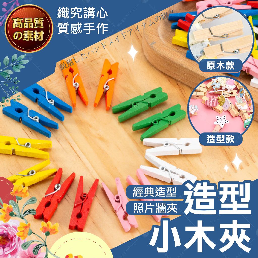 【隔日送達🚀】造型小木夾 迷你夾 木夾 小木夾 相片夾 照片夾 造型木夾 相片小夾子 彩色木夾 照片牆 菜單夾 裝飾夾 | 蝦皮購物