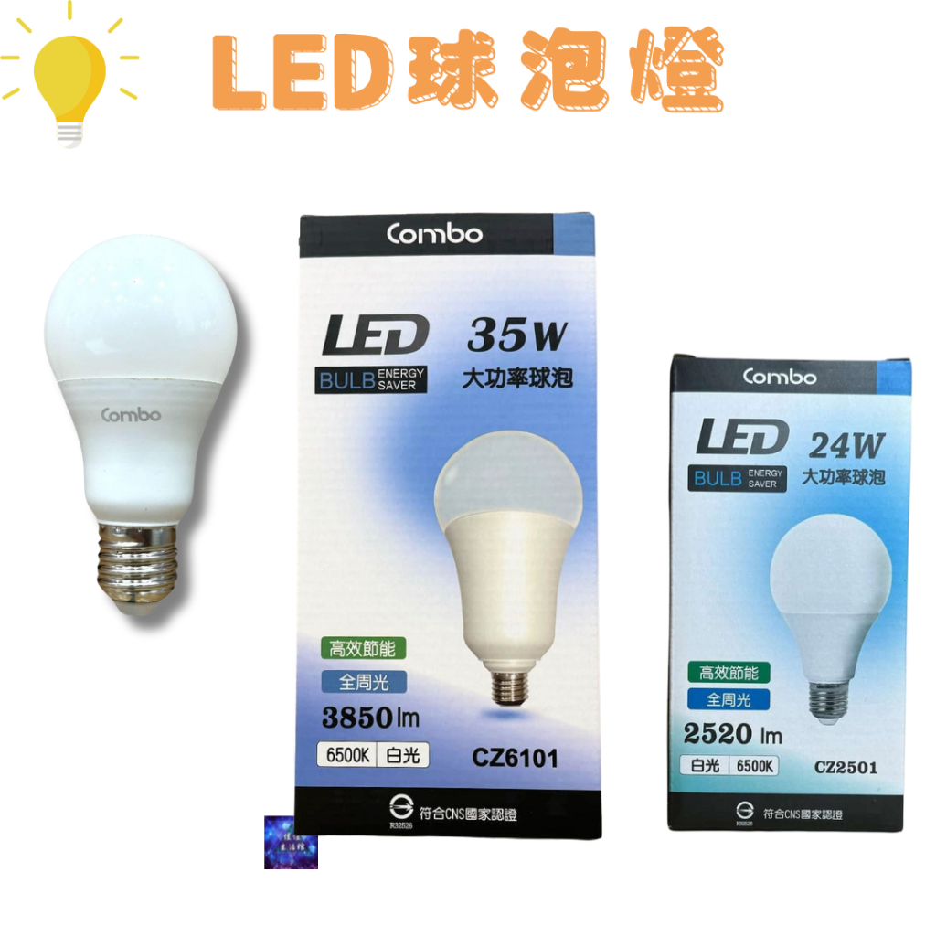 Combo康寶LED全周光球泡/燈泡 260度發光全周光 24W 35W 自然光 黃光 白光 高效 節能 燈泡 | 蝦皮購物