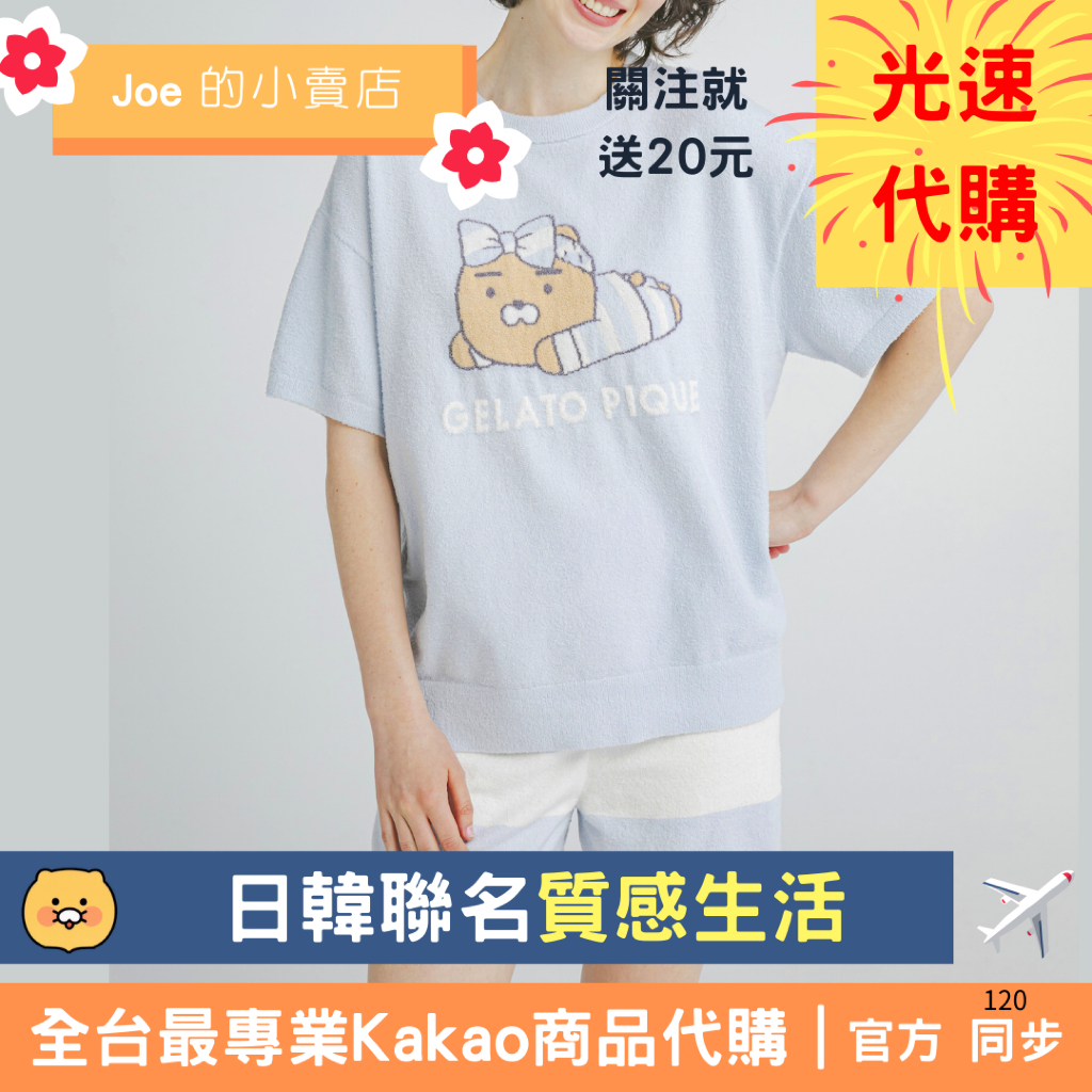 【gelato pique】KAKAO FRIENDSコラボ 半袖Tシャツ gelato pique】KAKAO FRIENDSコラボ 半袖Tシャツ 2柄 (gelato