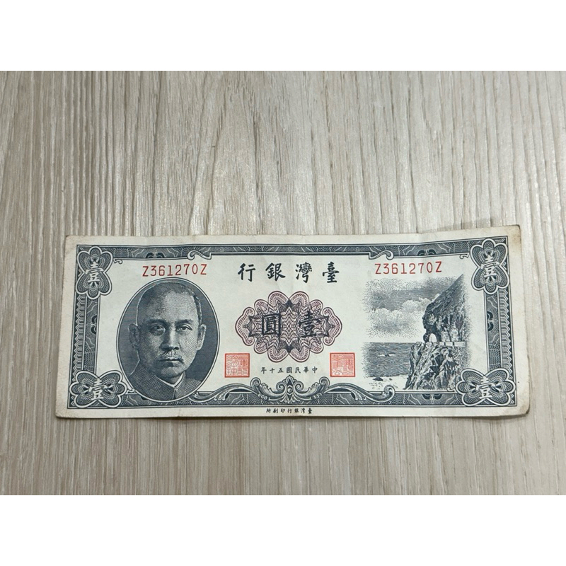 台灣銀行 一元 紙鈔 壹圓 民國五十年 | 蝦皮購物