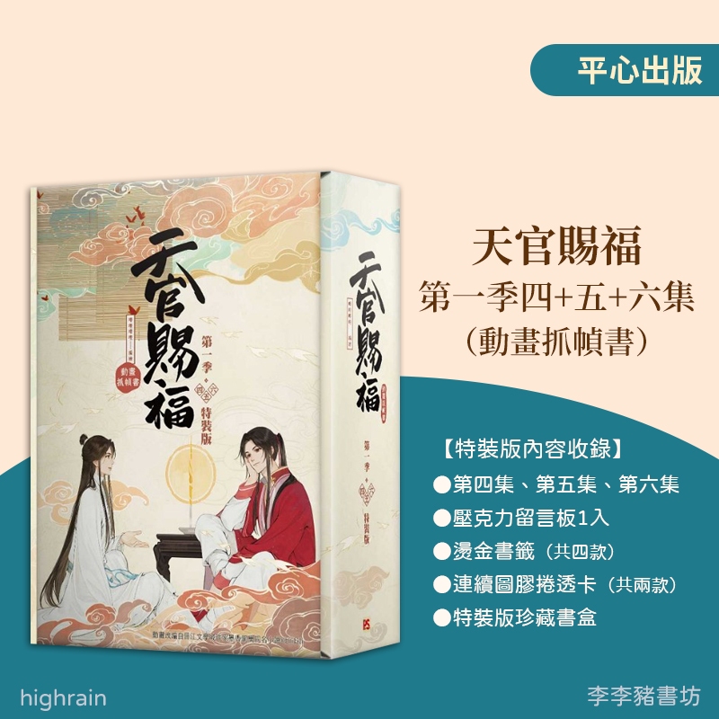 一筆箋メモシノワズリ李朝漢服ロータス魔道祖師陳情令山河令天官賜福薬屋のひとりごと 全新首刷) 天官賜福．第一季一+二+三、四+五+六（動畫抓幀書）【特裝版