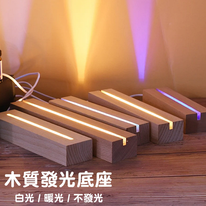 【實體門市：婕樂數位】木質底座 發光木質底座 小夜燈 LED燈 展示底座 木架 USB發光底座 長方形木紋發光底座 | 蝦皮購物