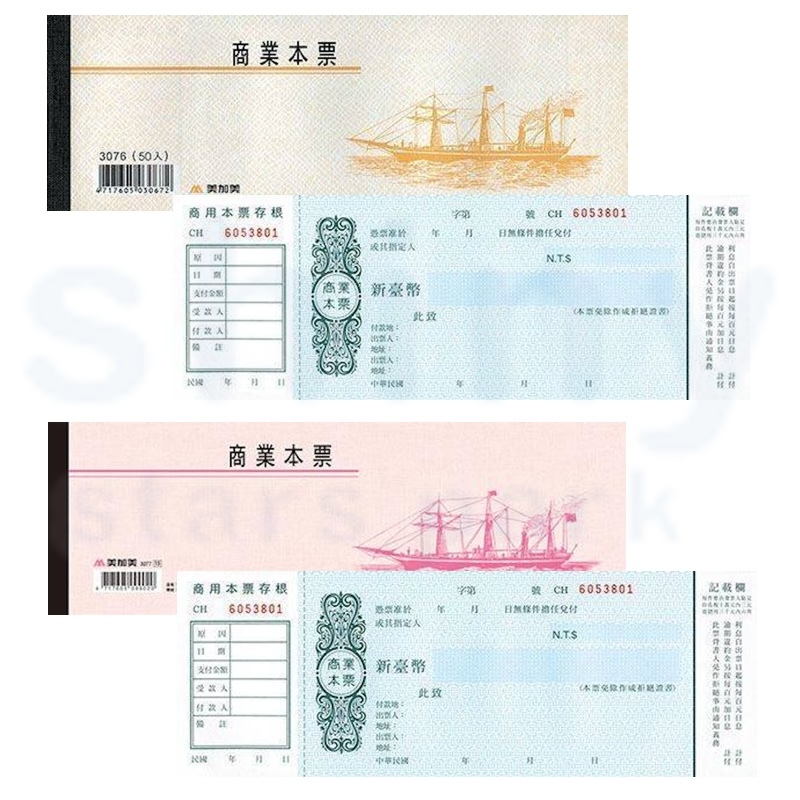 【揪是 i 文具】美加美 商業本票 20入/50入 3076/3077 | 蝦皮購物