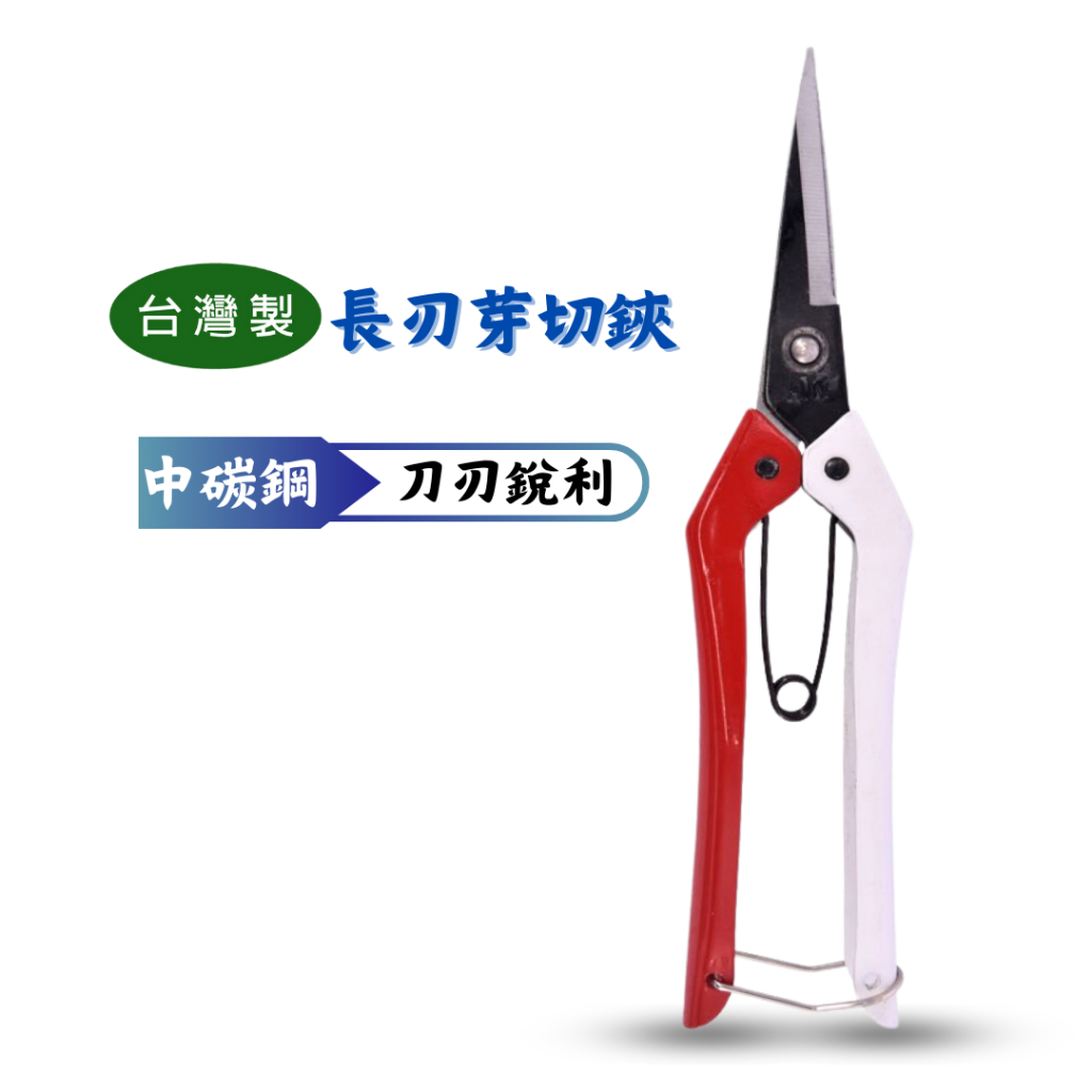 【匠心獨具】長刃芽切鋏 切芽剪 花藝剪 農用剪刀 園藝剪刀 枝剪 園藝工藝剪刀 台製芽切剪 採果剪 可另加選購彈簧 | 蝦皮購物