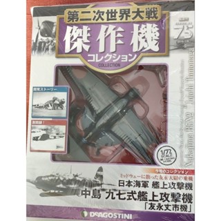デアゴスティーニ 傑作機コレクション 新品 日本海軍 三菱 零式艦上戦闘機二一型 Amazon | デアゴスティーニ 第二次世界大戦傑作機コレクション
