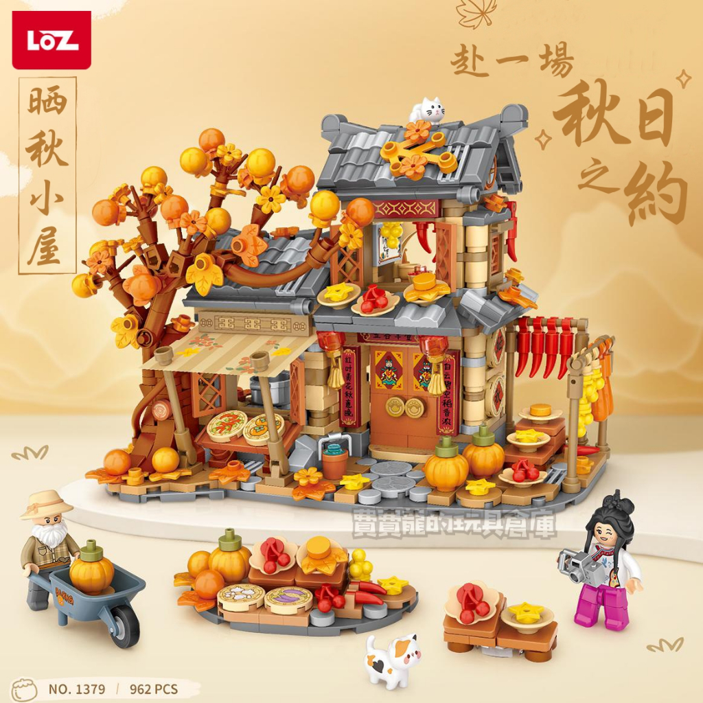 LOZ 1379 晒秋小屋 LOZ街景系列 秋季限定款 | 蝦皮購物