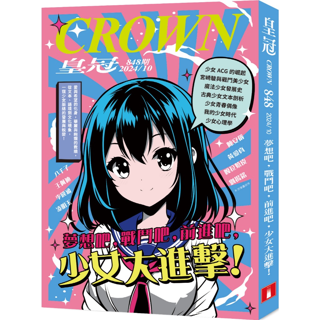皇冠雜誌 10月號 / 2024 第848期 [皇冠文化] | 蝦皮購物