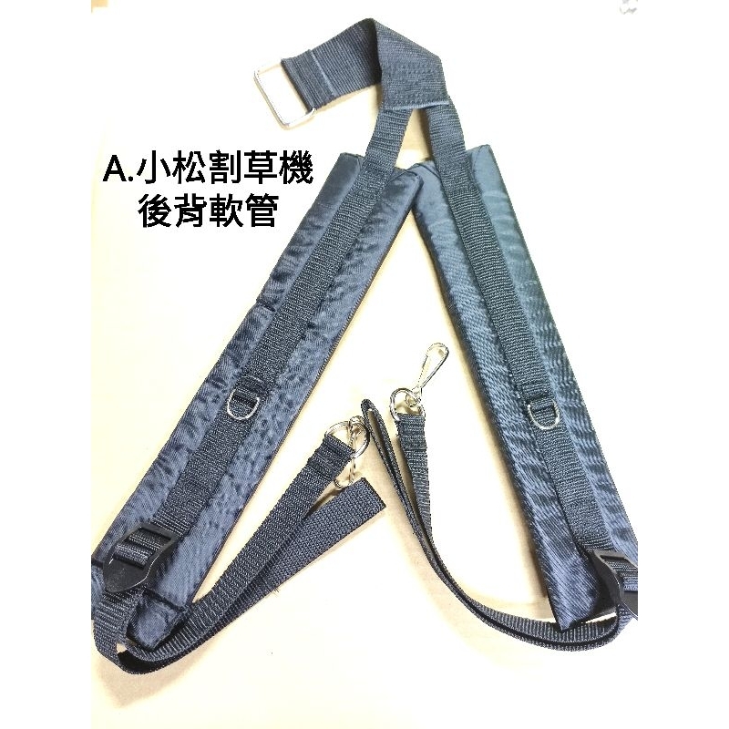小松割草機背帶三菱割草機後背軟管式背帶動力引擎式噴霧機施肥機