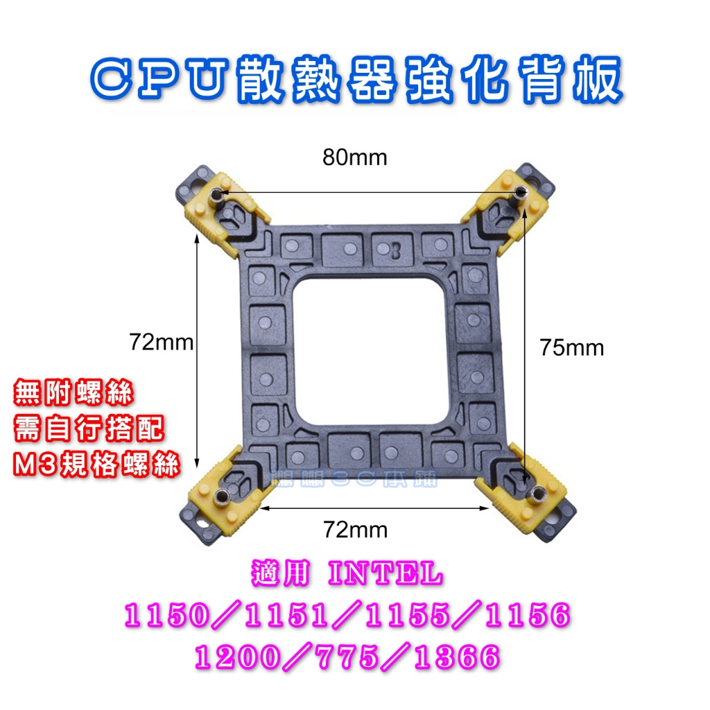 【鵬鵬3C本舖】INTEL 活動背板 LGA1200／115X／1366 (只有背板 ️無附螺絲) | 蝦皮購物
