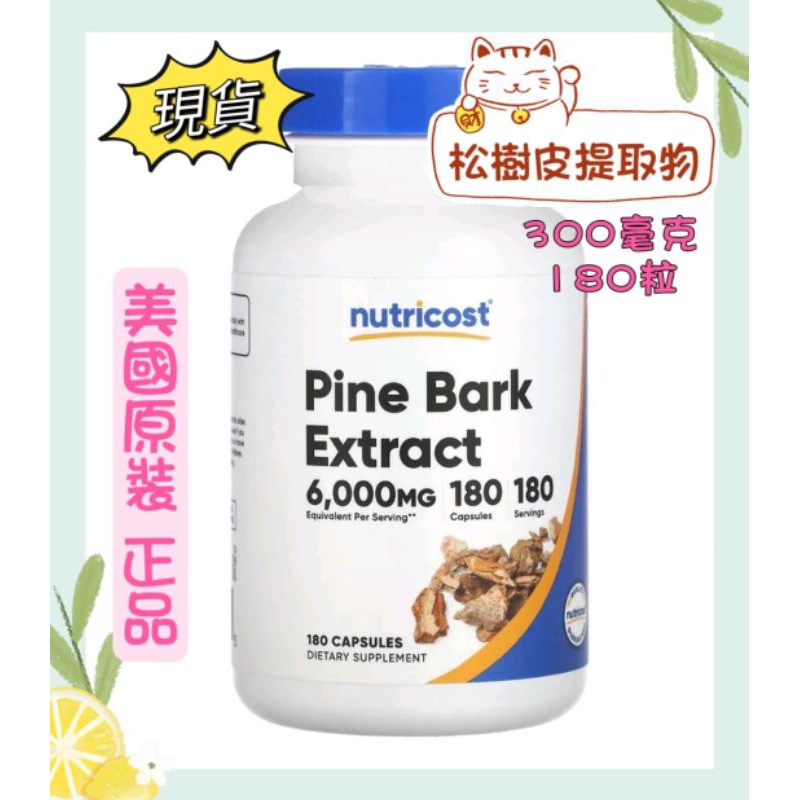 現貨[Nutricost] 松樹皮提取物 鬆樹皮 Pink Bark，300毫克，180粒膠囊[美國原裝正品代購] | 蝦皮購物