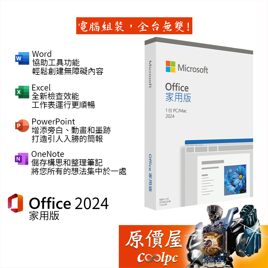 Microsoft微軟 Office 2024 家用版 實體盒裝版/支援MAC/文書軟體/原價屋 | 蝦皮購物