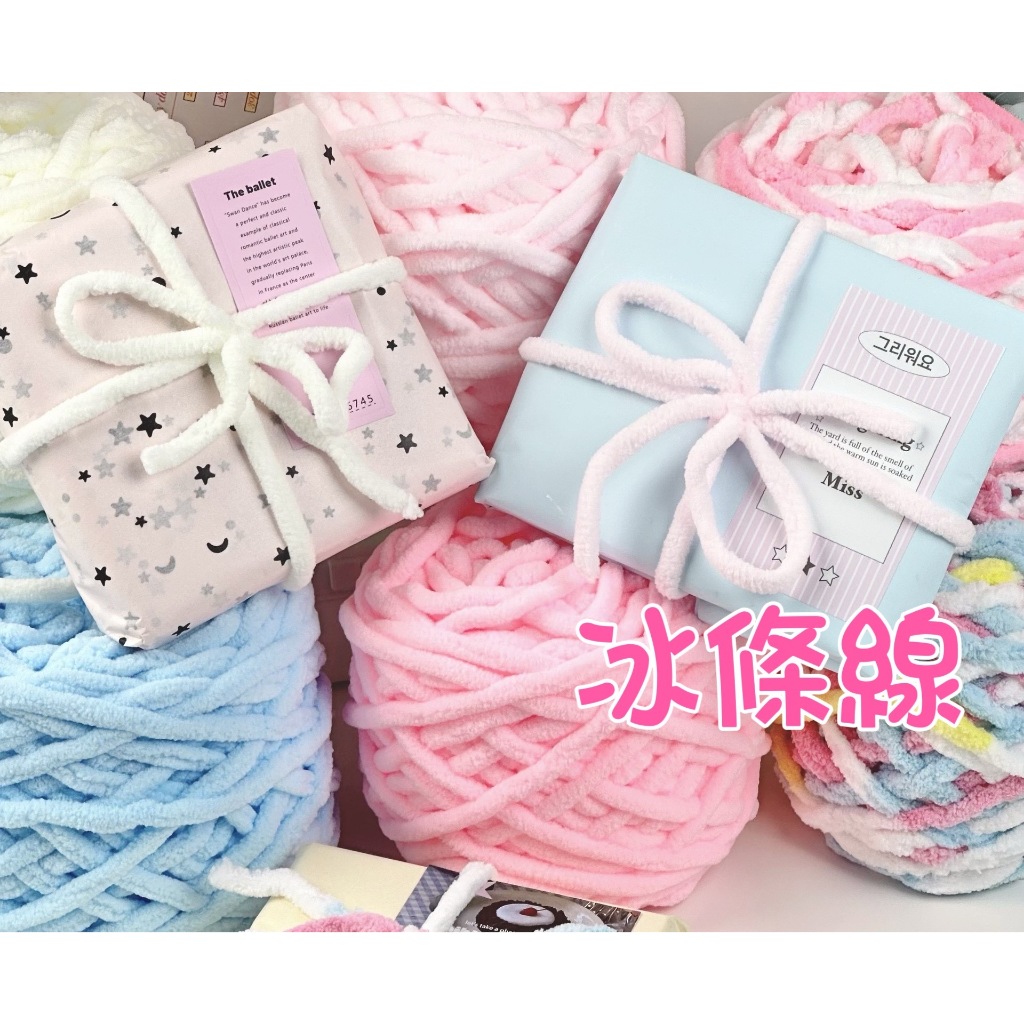 【531禮物網】冰條線 禮物包裝緞帶 毛線 禮物緞帶 冰條毛線 生日緞帶 鉤針毛線 圍巾毛線 手織圍巾 雪尼爾毛線 編織 | 蝦皮購物