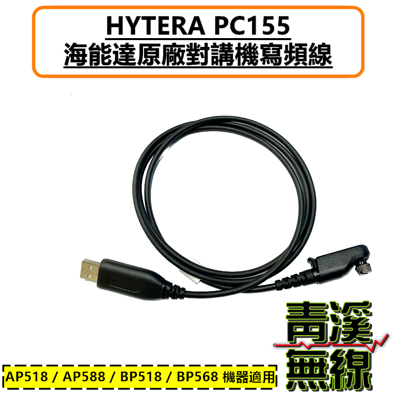 《青溪無線》HYTERA BP568 原廠寫頻線 BP-568 燒錄線 BP518 AP518 寫頻線 AP588 | 蝦皮購物