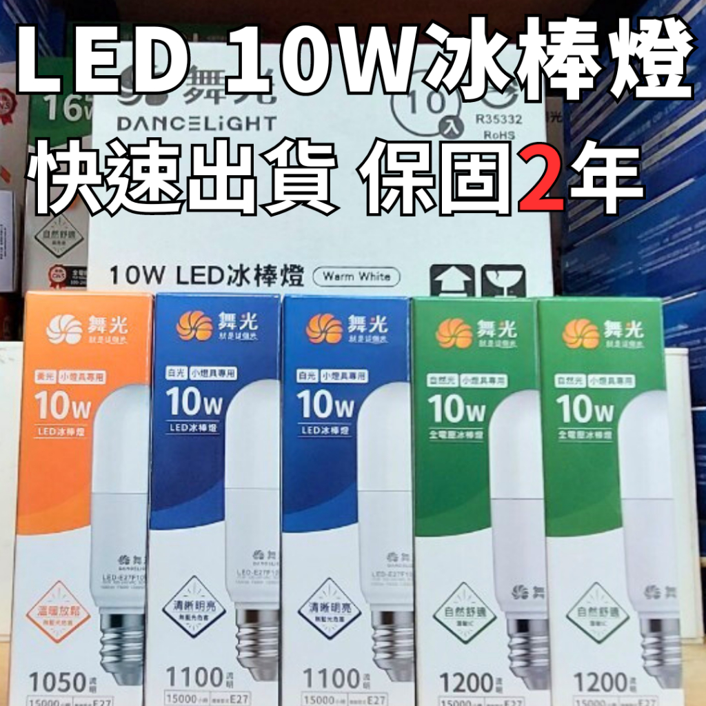TMY LED 舞光 10W 冰棒燈 CNS 無藍光 全電壓 白光 自然光 黃光 省電節能 球泡燈 燈泡 | 蝦皮購物