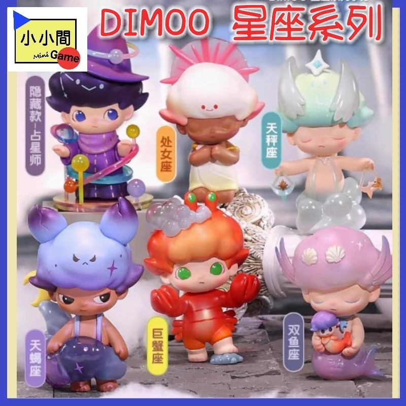 桃園 小小間電玩 領卷9折 泡泡瑪特 DIMOO 星座系列 盲盒 潮玩 公仔 模型 手辦 | 蝦皮購物