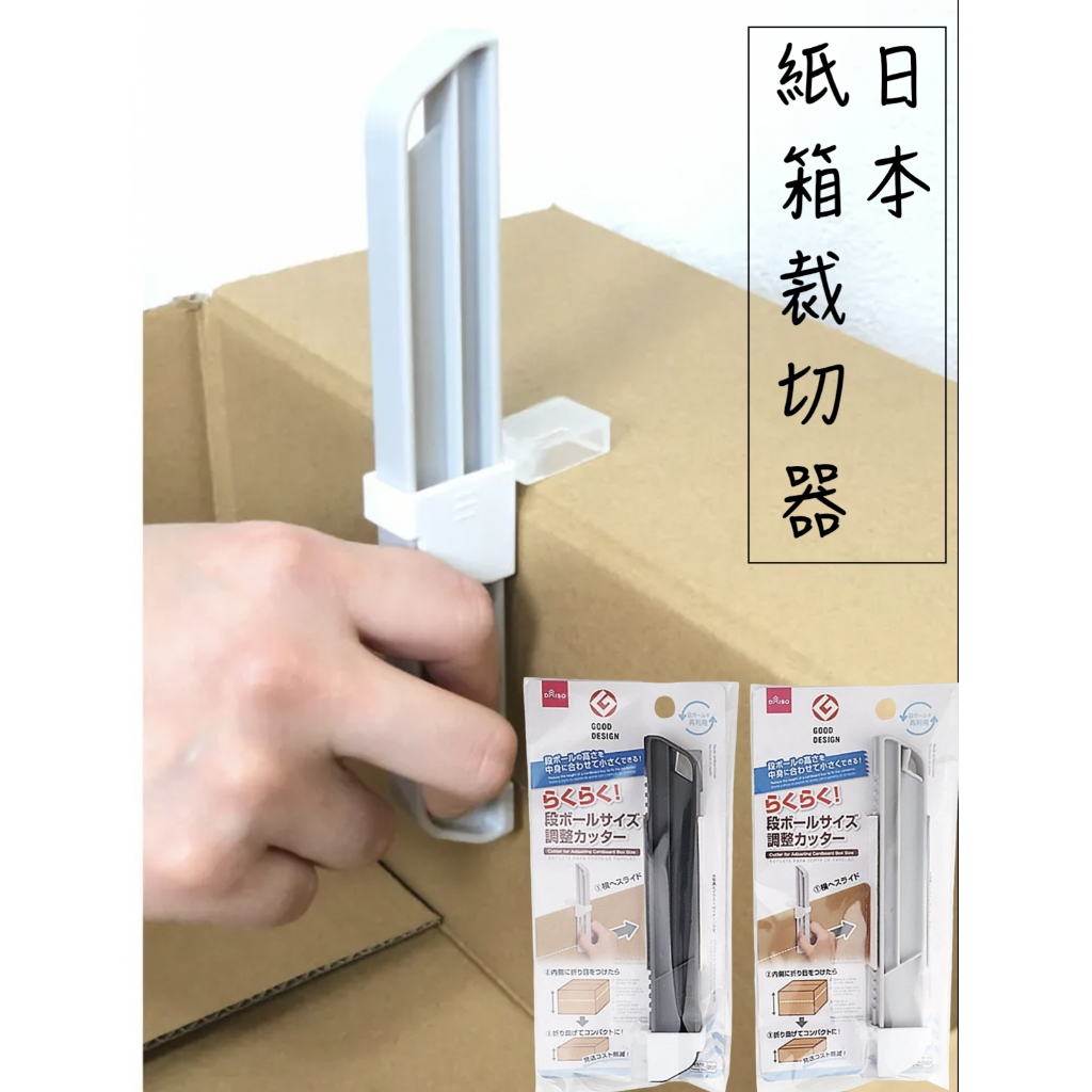 🔥 日本大創暢銷🔥日本 DAISO 紙箱裁切器 紙箱縮小器 紙箱調整切割器 紙箱高度切割器 紙箱尺寸調整器裁切紙箱輔助器 | 蝦皮購物