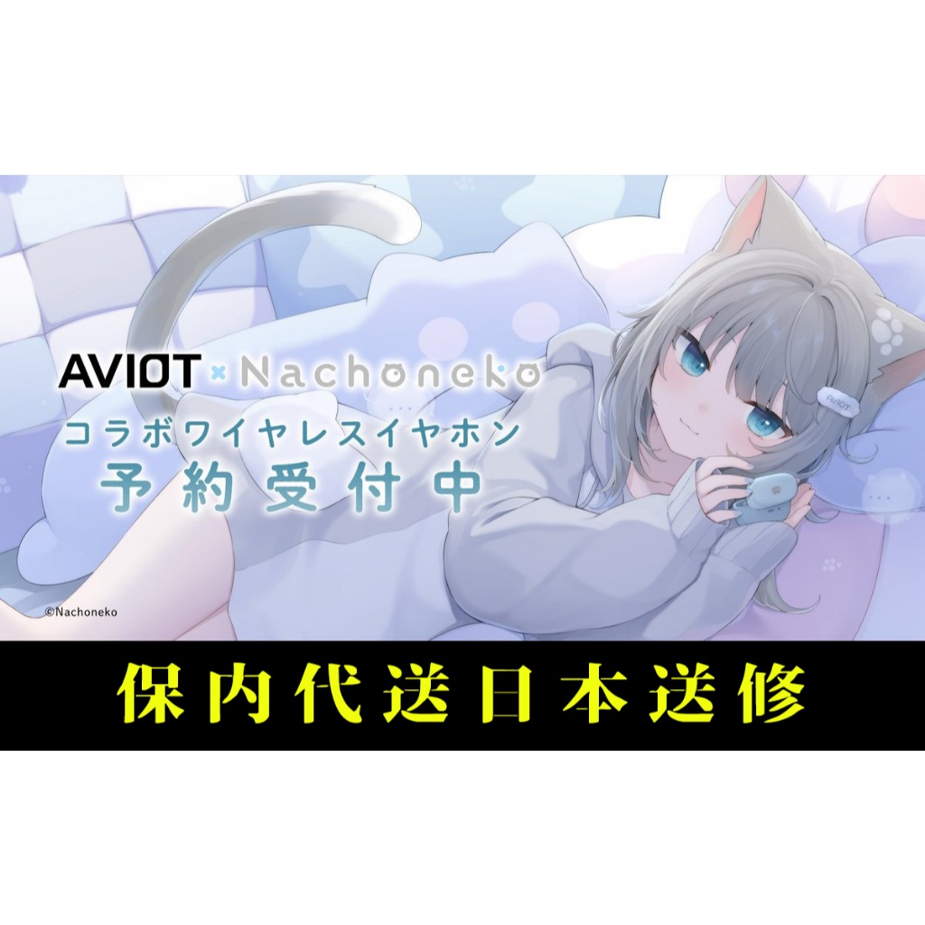 喵生屋】在庫預購甘城なつきNachoneko x AVIOT 耳機| 蝦皮購物