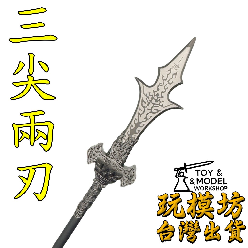 現貨 - 送刀架 】『 楊戩 - 三尖兩刃 』25cm 鋅合金材質 刀劍 兵器 武器 模型 no.9284 | 蝦皮購物