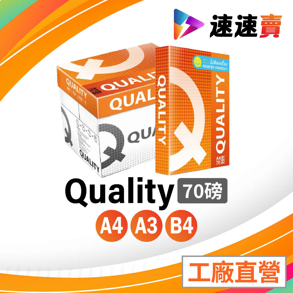 含稅 QUALITY A4 影印紙 70磅 影印紙a4 70g a4 70磅 影印紙 列表紙 雷射紙 電腦紙 超取 箱購 | 蝦皮購物