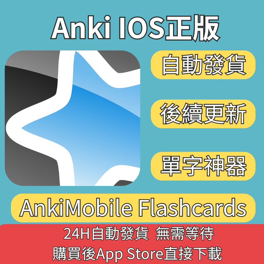 【24H自動發貨】ANKI AnkiMobile Flashcards 暗記 IOS JLPT 英檢 背單字神器 蝦皮購物