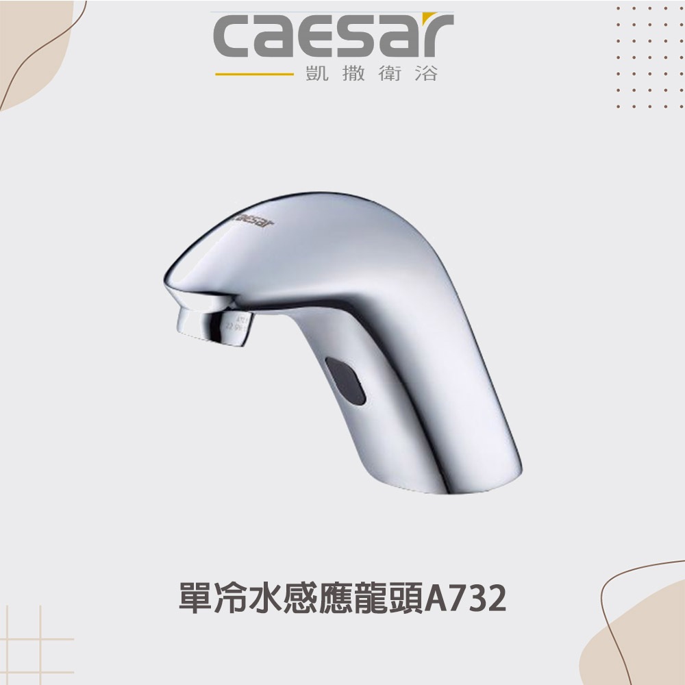 【CAESAR 凱薩】實體店面 單冷水感應龍頭A732 AC 110V/220V共用 | 蝦皮購物
