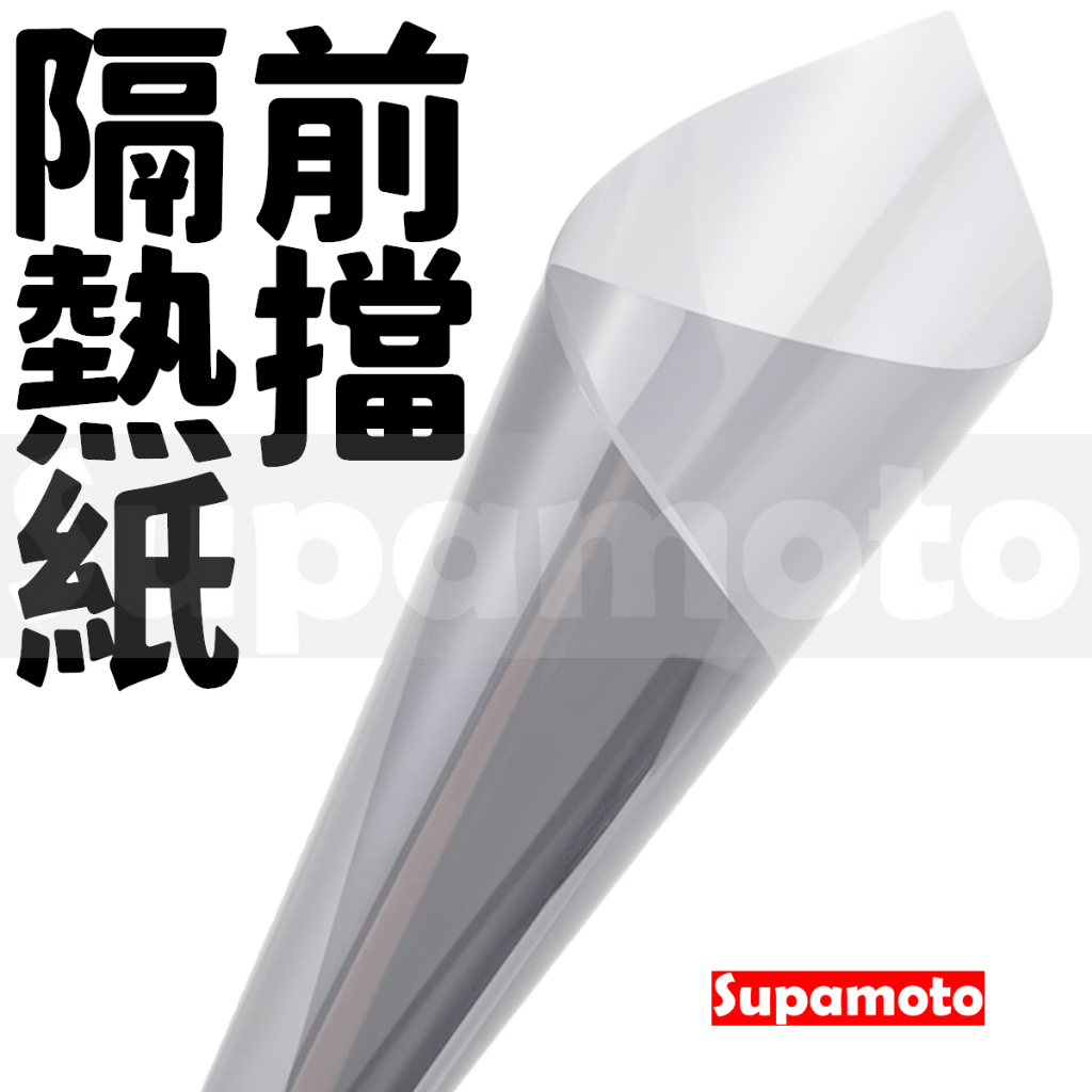 Supamoto- 前擋隔熱紙專用陶瓷膜熱膜防爆車窗窗戶玻璃窗貼汽車休旅車| 蝦皮購物