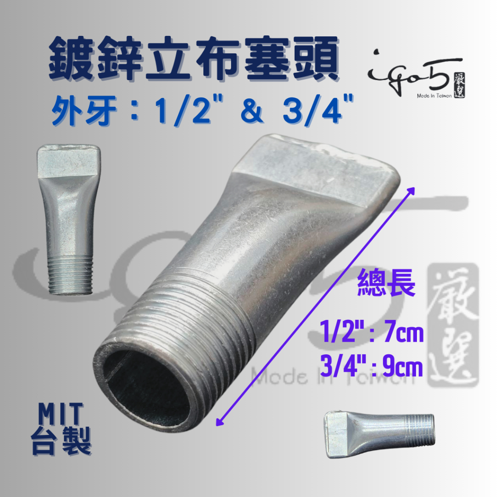 鍍鋅鐵 立布塞頭 1/2“ 3/4” 外牙塞頭 塑膠管塞 水龍頭塞頭 水管長塞頭 塑膠管塞 試水用 水管塞 | 蝦皮購物