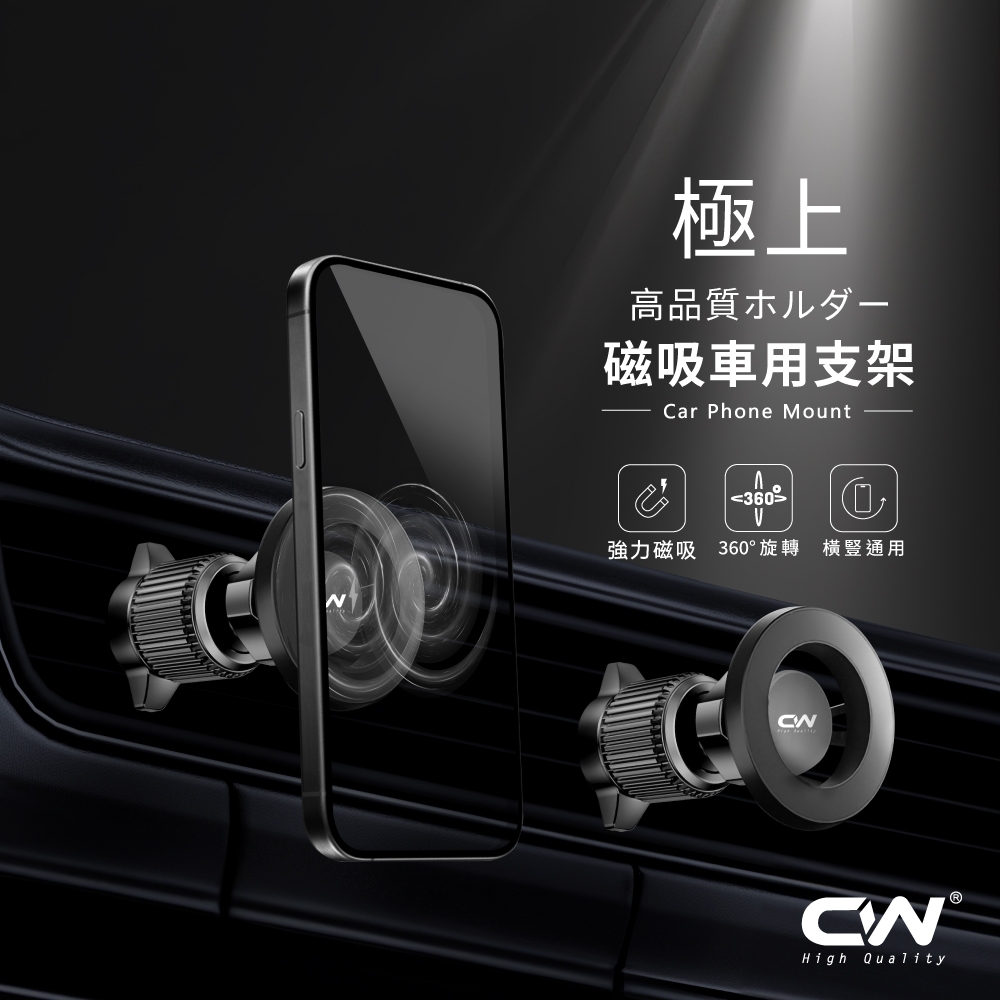 CW極上磁吸車用手機架 Magsafe汽車手機架 手機架汽車 出風口支架 手機導航支架 貨車手機支架 冷氣口車架 導航架