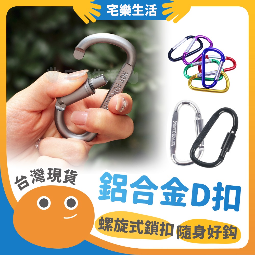 【😉湊免運 掛物好幫手】鋁合金D扣 D型扣 鑰匙扣 背包扣環 露營扣環 水瓶扣 戰術D扣 扣環掛鉤 鋁合金D扣 | 蝦皮購物