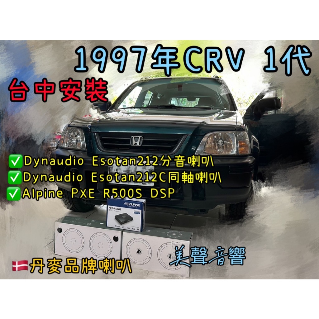 CRV一代 台中安裝Dynaudio ESOTAN212前分音+212C後同軸+Alpine PXE-R500S DSP | 蝦皮購物