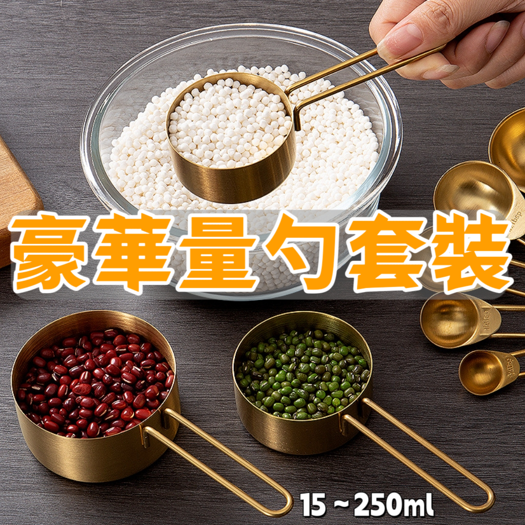 毫升不鏽鋼套裝量杯 量勺 調味量匙 鍍鈦金色刻度勺 烘焙套裝量杯 刻度勺子 勺子帶刻度 金屬刻度勺 麵粉量勺 烘焙量勺 | 蝦皮購物