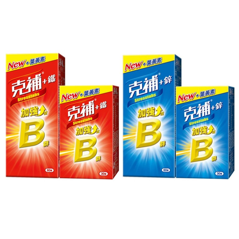 克補 B群 克補+鋅 克補+鐵 加強錠 挺立鈣 | 蝦皮購物