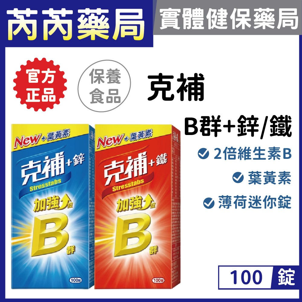 克補-B群+鐵/鋅加強錠 膜衣錠 100錠｜芮芮藥局x實體店面 | 蝦皮購物