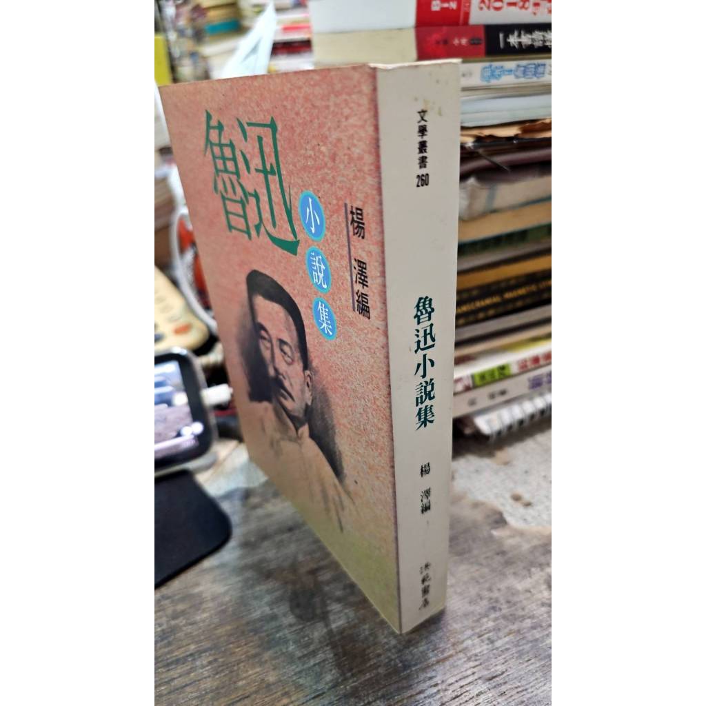 魯迅小說集， ISBN：9789576740763， 洪範， 楊澤| 蝦皮購物