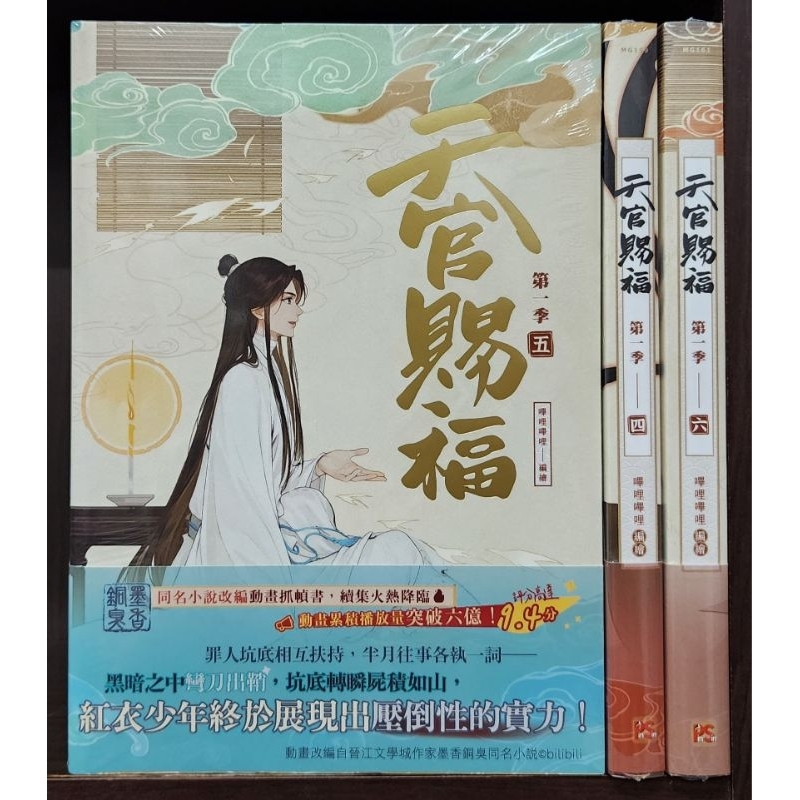 全新首刷) 天官賜福．第一季一+二+三、四+五+六（動畫抓幀書）【特裝版