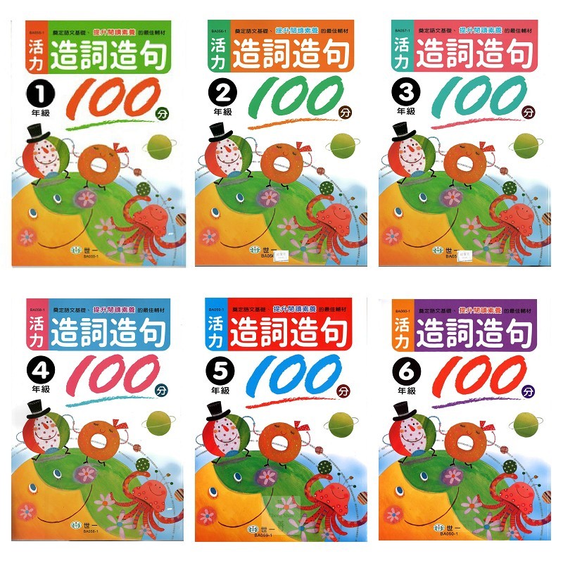 【國小輔材】世一國小 活力造詞造句100分 1-6年級/幫助孩子迅速提升造詞造句能 | 蝦皮購物