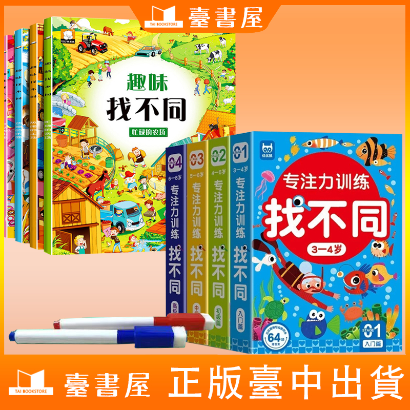 【臺書屋】現出貨 趣味找不同 兒童專註力訓練找不同2-8歲 100%正品 簡到難可反復擦寫左右腦開發兒童益智遊戲 簡體字 | 蝦皮購物