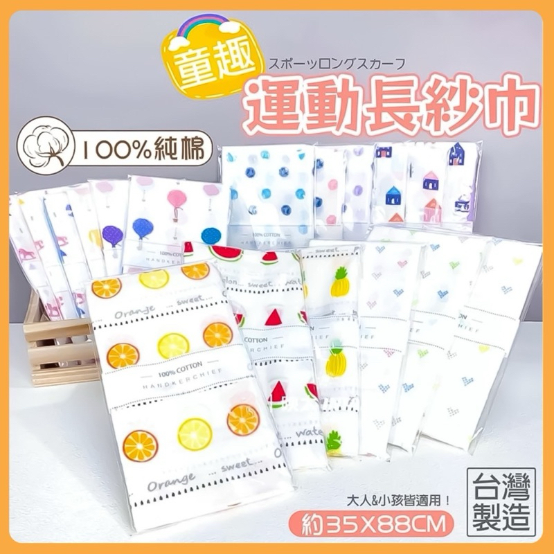現貨 長紗巾 紗布巾 加長巾 運動巾 運動長紗巾 爬山巾 洗澡巾 毛巾 方格牌 | 蝦皮購物