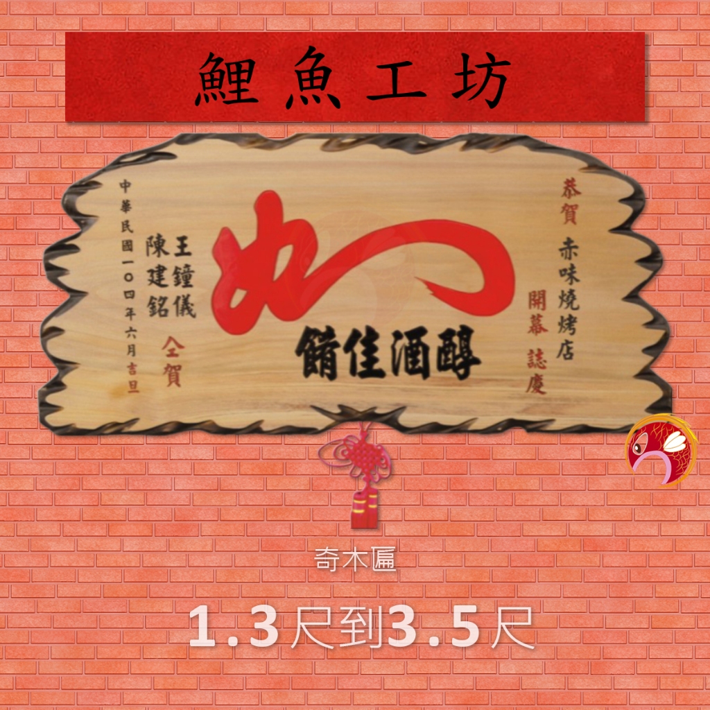 【匾額】奇木匾,招牌,開幕送禮,生日禮物,新任家長會長送禮,校長退休送禮,客製化獎牌,牌匾,畢業禮物,生日禮物,祝賀匾額 | 蝦皮購物