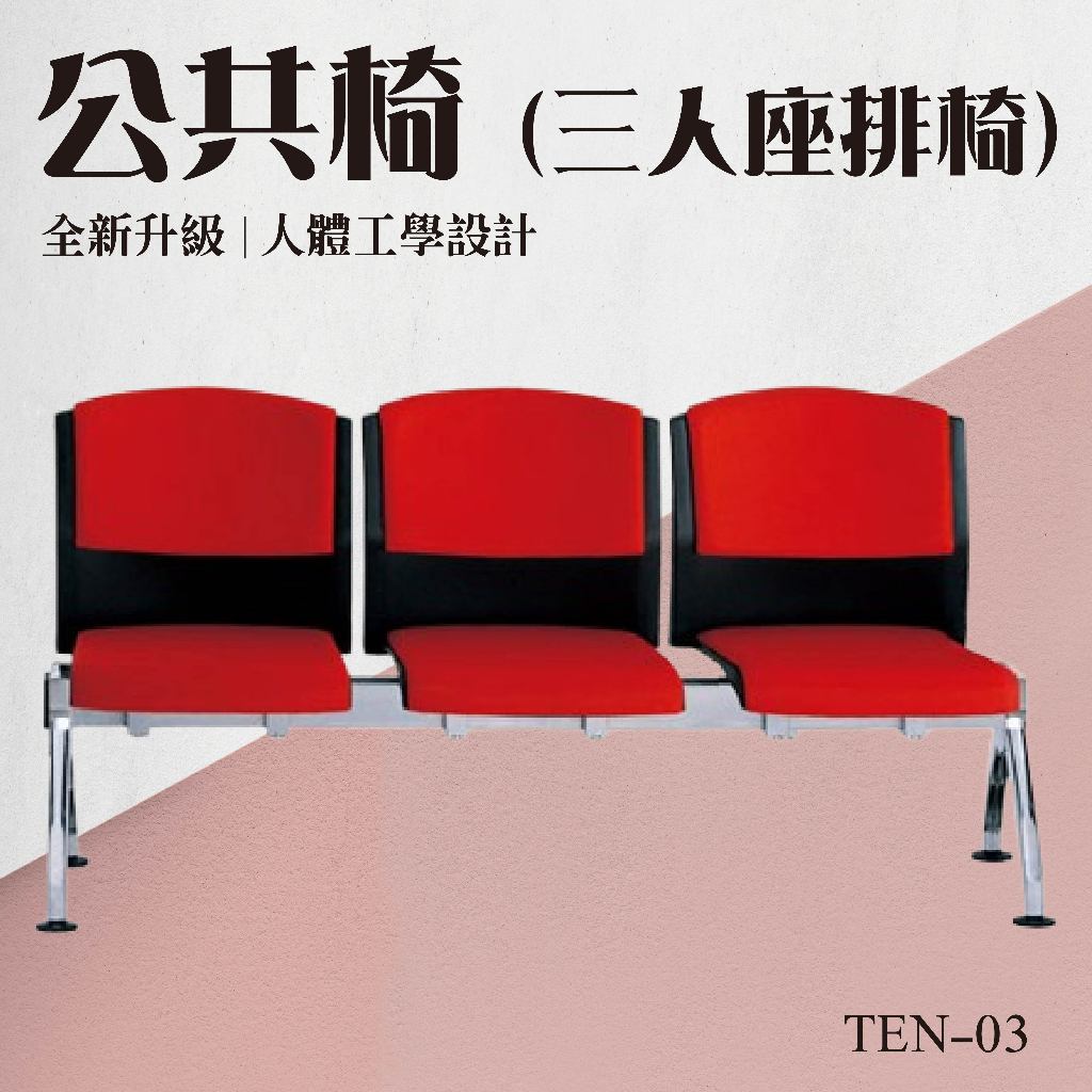 三人座排椅 無扶手 人體工學設計 公共座椅 休息椅 長椅 靠背排椅 大廳椅 機場椅 椅子 桌椅 居家生活 TEN-03 | 蝦皮購物