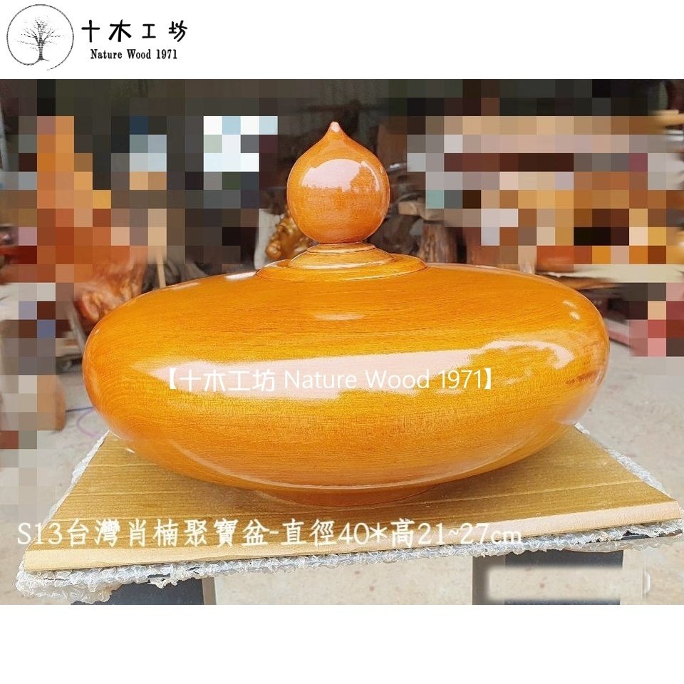 台灣肖楠聚寶盆40cm最大號S13 特大聚寶盆財位鎮宅招財開運十木工坊