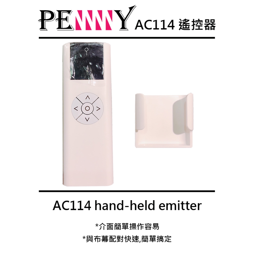 PENNY 電動布幕 AC114-01B遙控器(非PENNY電動布幕請先與客服確認) | 蝦皮購物